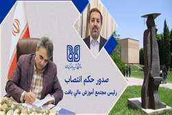 دکتر امیر فاضل هدایت مجتمع آموزش عالی بافت را بر عهده گرفت 